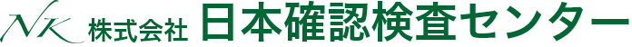 株式会社　日本確認検査センター